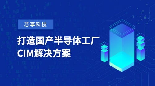 芯享科技獲數億元A輪融資，加速半導體工廠CIM工業軟件國產化與AI基礎軟件研發